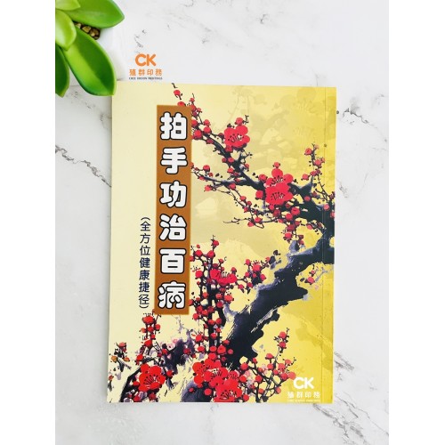 拍手功治百病 (梅花)  - 繁体 