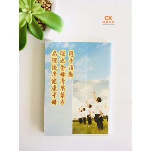 甩手治癌 瑤池金母青果藥方 病理按摩健康手冊 - 繁体  