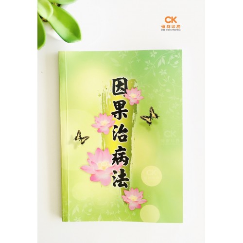 因果治病法 - 繁体 