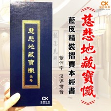 慈悲地藏寶懺 (全卷) - 繁体、汉语拼音 (折页本)