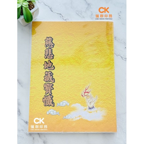 慈悲地藏寶懺 (平裝) - 繁体、汉语拼音 (7.5" x 10.25") 