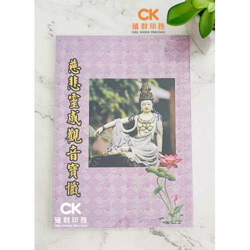慈悲靈感觀音寶懺 -  繁体、汉语拼音 (平装) 