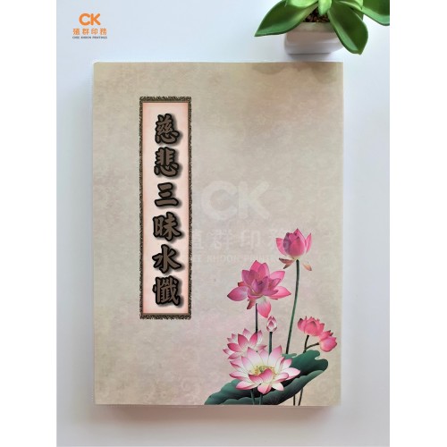 慈悲三昧水懺 - 繁体、汉语拼音 (平装) 
