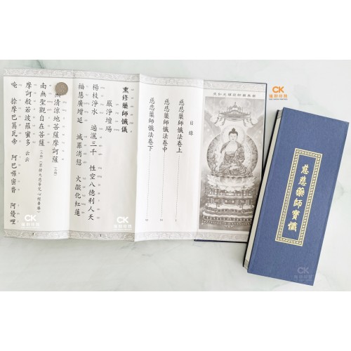 《慈悲藥師懺》 /《藥師經》 - 折页、繁体、汉语拼音（精装) 