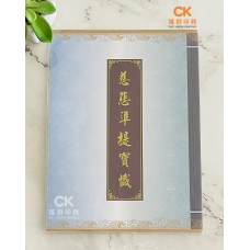 慈悲準提寶懺 - 繁体、汉语拼音 (平装)