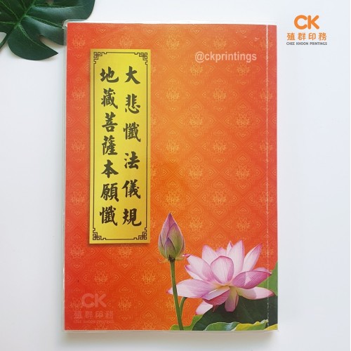大悲懺法儀規 地藏菩薩本願懺儀 - 繁体、汉语拼音 