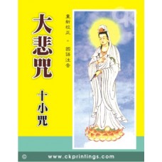 大悲咒  。十小咒（黄皮）