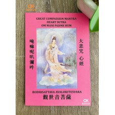 大悲咒 心經 嘛呢叭彌吽 - 繁体、汉语拼音 (粉红皮)