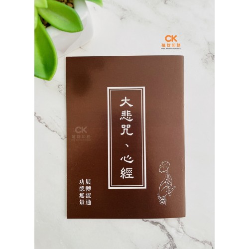 大悲咒、心经 - 繁体 