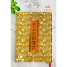 般若金剛寶懺 - 繁体、汉语拼音（精装）
