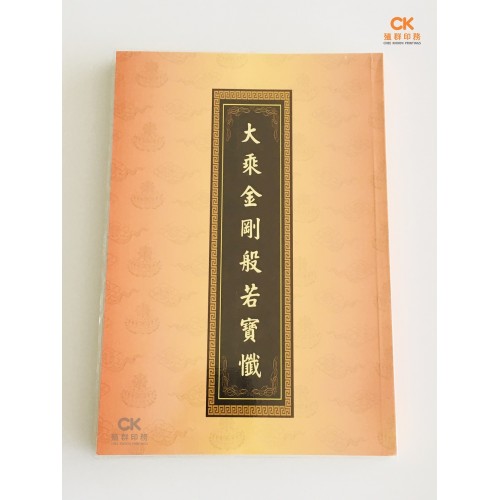 大乘金剛般若寶懺 全卷 - 繁体、汉语拼音 