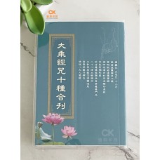 大乘經咒十種合刊 - 繁体、汉语拼音