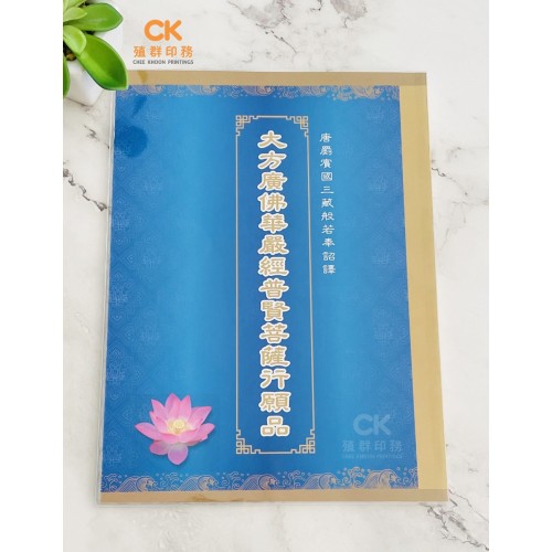 大方廣佛華嚴經普賢菩薩行願品 - 繁体 、汉语拼音 (大) 