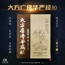 大方廣佛華嚴經 (一套十本) - 繁体、汉语拼音 (精装)