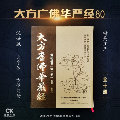 大方廣佛華嚴經 (一套十本) - 繁体、汉语拼音 (精装) 