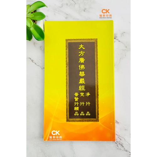 大方廣佛華嚴經 (三行品) - 繁体、汉语拼音 