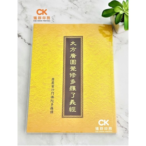大方廣圓覺修多羅了義經 - 繁体、汉语拼音 