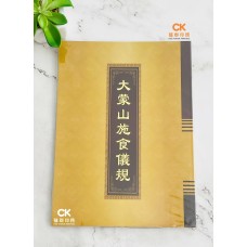 大蒙山施食儀規 - 繁体、汉语拼音