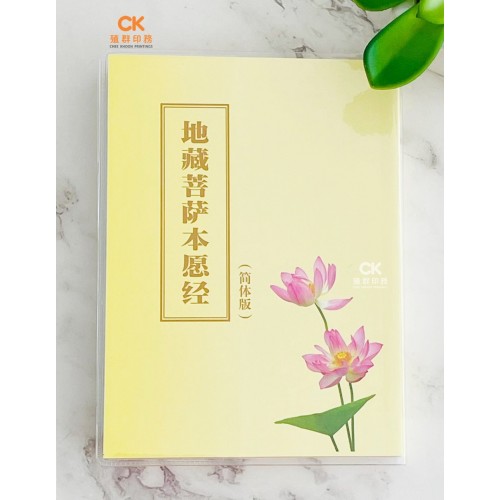 地藏菩萨本愿经 - 简体、汉语拼音 