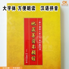 地藏菩薩本願經 - 繁体、汉语拼音 