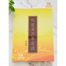 地藏菩萨本愿经 - 简体、汉语拼音 (平装、7.5“ x 10.5")