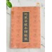 地藏菩薩本願懺儀 - 繁体、汉语拼音 (橙皮) 
