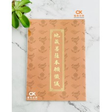 地藏菩薩本願懺儀 - 繁体、汉语拼音 (橙皮)
