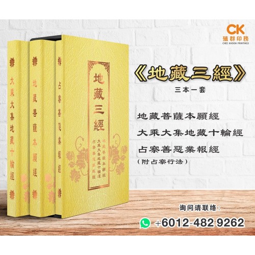 地藏三經 (一套三本) - 繁体、汉语拼音（精装） 