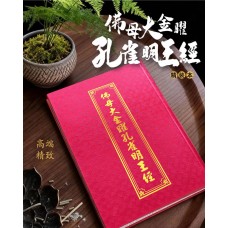 佛母大金曜孔雀明王經 - 繁体 、汉语拼音 (精装)