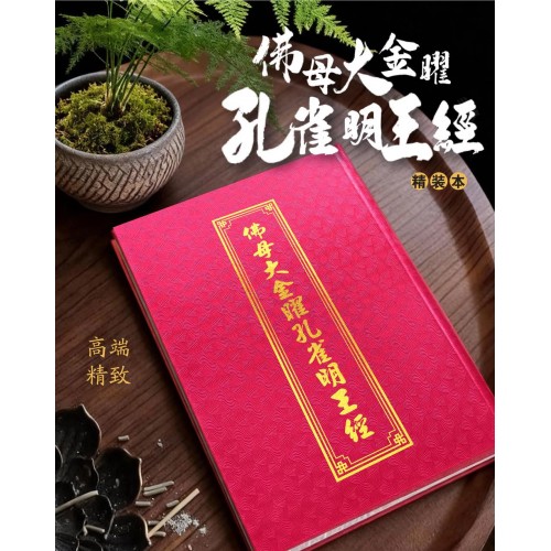 佛母大金曜孔雀明王經 - 繁体 、汉语拼音 (精装) 