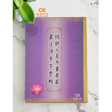 佛說大乘無量壽莊嚴清淨平等覺經  - 繁体、汉语拼音 (4" x 6")