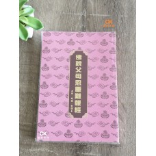 佛說父母恩重難報經 (粉红色) - 繁体、汉语拼音