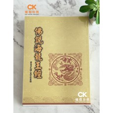 佛說海龍王經 - 繁体、汉语拼音