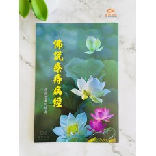 佛说療痔病經 (癌症患者的福音) - 繁体、汉语拼音