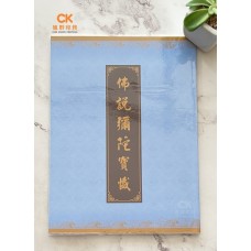 佛說彌陀寶懺 - 繁体、汉语拼音（大）