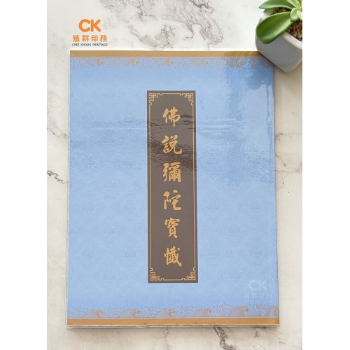 佛說彌陀寶懺 - 繁体、汉语拼音（大） 