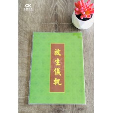 放生儀軌 - 繁体、汉语拼音