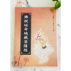 佛說延命地藏菩薩經 - 繁体、汉语拼音
