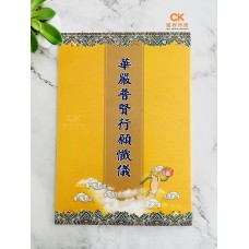 華嚴普賢行願懺儀 - 繁体 、汉语拼音