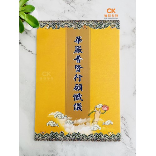 華嚴普賢行願懺儀 - 繁体 、汉语拼音 