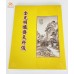 金光明懺齋天科儀  -  繁体、汉语拼音、大（7" x 10"） 
