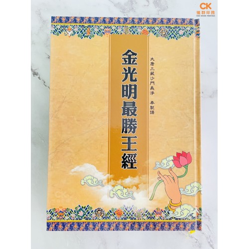 金光明最勝王經 - 繁体、汉语拼音 