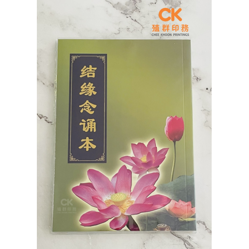 結緣念誦本 (蓮花、青皮) - 繁体、汉语拼音 