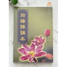 結緣課誦本 (蓮花、青皮) - 繁体、汉语拼音