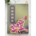 結緣課誦本 (蓮花、青皮) - 繁体、汉语拼音 