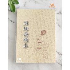 結緣念誦本 - 繁体、汉语拼音 (米色)