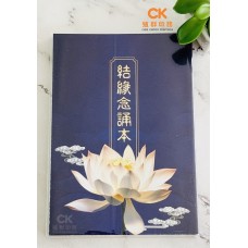 結緣念誦本 - 繁体、汉语拼音 (莲花、蓝皮)