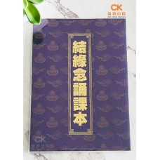 結緣念誦課本 - 繁体、汉语拼音 (蓝皮)