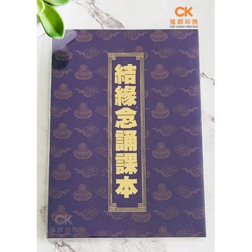 結緣念誦課本 - 繁体、汉语拼音 (蓝皮) 