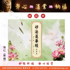 妙法蓮華經 - 描紅、繁体 (抄写本)